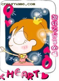 Re:华人百家姓论坛报名帖（(*^__^*) 嘻嘻……）