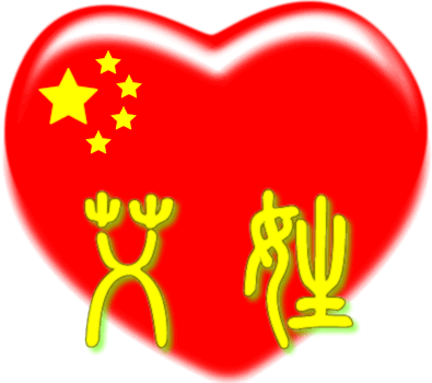 中国红心百家姓 -- 艾姓