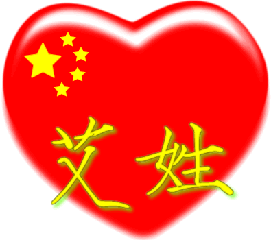 中国红心百家姓 -- 艾姓