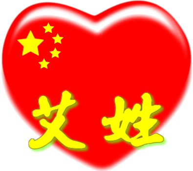 中国红心百家姓 -- 艾姓
