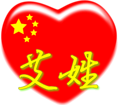 中国红心百家姓 -- 艾姓