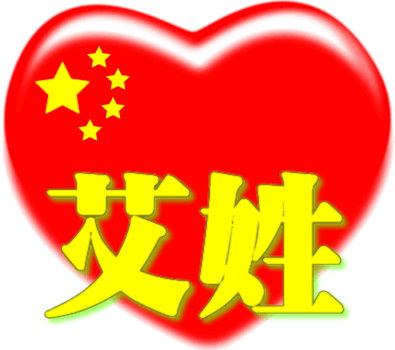 中国红心百家姓 -- 艾姓