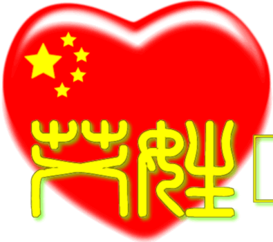 中国红心百家姓 -- 艾姓