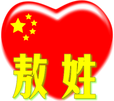 中国红心百家姓 -- 敖姓