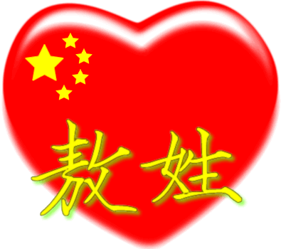 中国红心百家姓 -- 敖姓