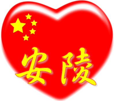 红心百家姓 -- 安陵姓