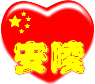 红心百家姓 -- 安陵姓