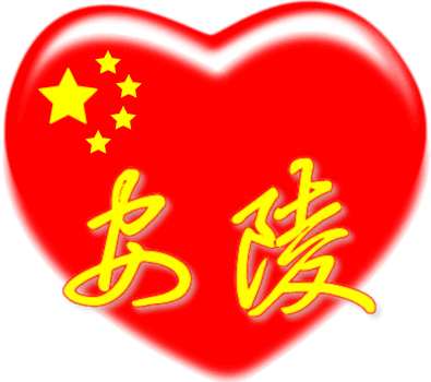 大中华红心百家姓 -- 安陵姓