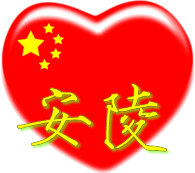 安陵