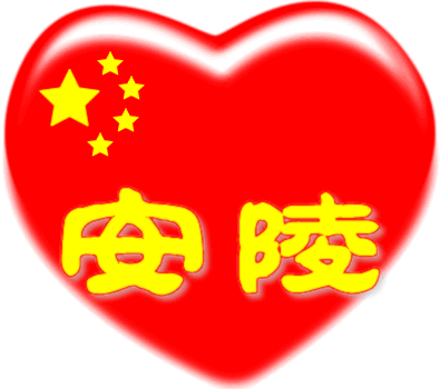 大中华红心百家姓 -- 安陵姓