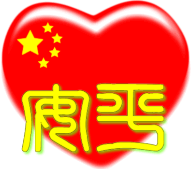 中国红心百家姓 --&nbsp; 安平姓