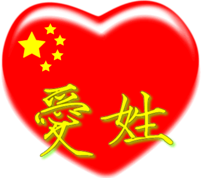 中国红心百家姓 -- 爱姓