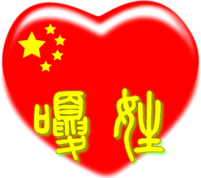 中国红心百家姓 -- 嗄姓