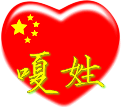 中国红心百家姓 -- 嗄姓