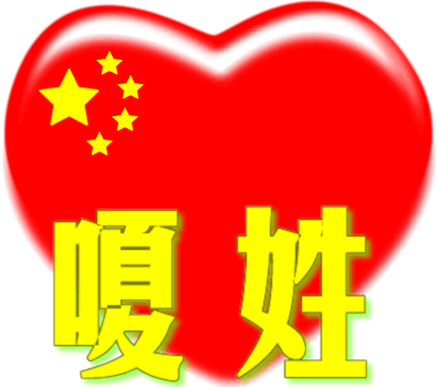 中国红心百家姓 -- 嗄姓