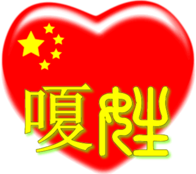 中国红心百家姓 -- 嗄姓