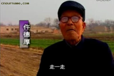 仵德厚