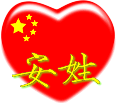 中国红心百家姓 -- 安姓