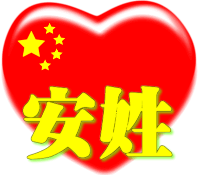 中国红心百家姓 -- 安姓