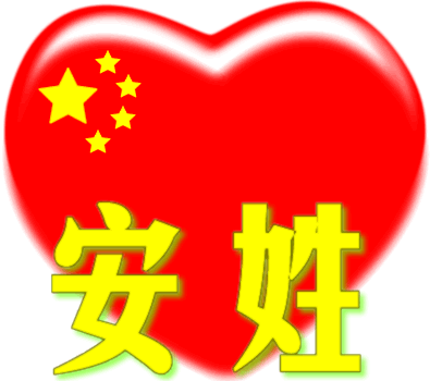 中国红心百家姓 -- 安姓