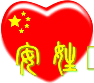 中国红心百家姓 -- 安姓