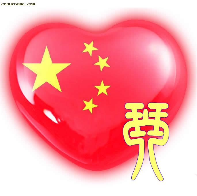 百家姓中国心、我的中国心、红心、QQ头像