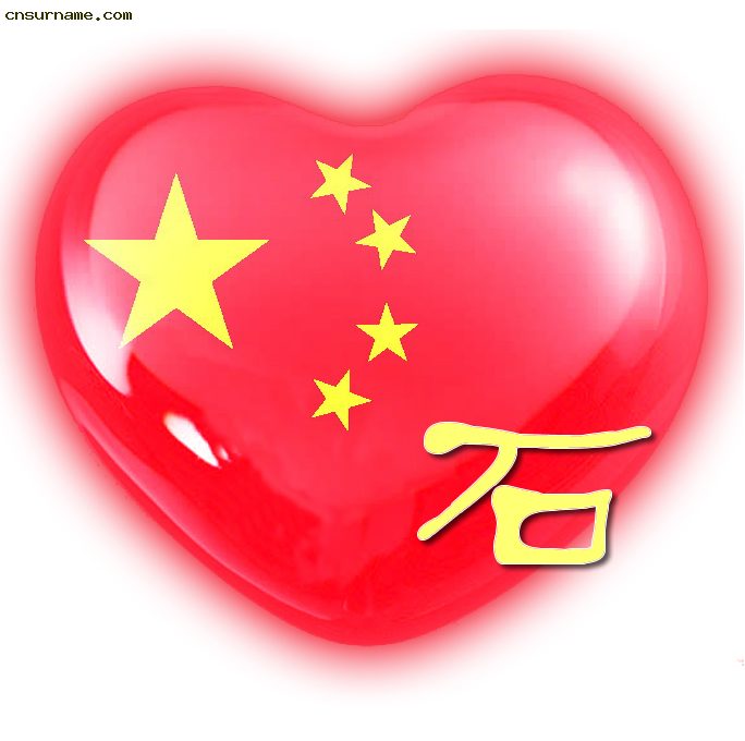 百家姓中国心、我的中国心、红心、QQ头像、爱国心