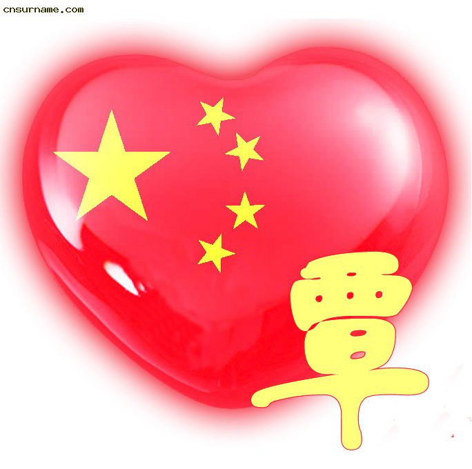 覃覃覃