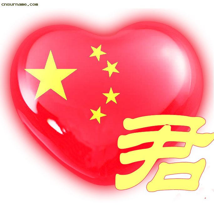 Re:百家姓中国心、我的中国心、红心、QQ头像、爱国心定制（姓氏定做）