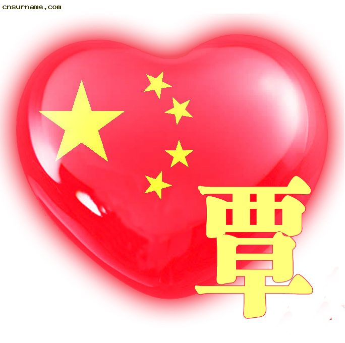 覃覃覃