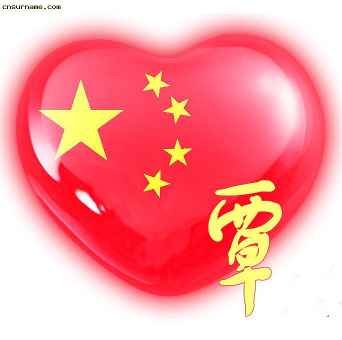 覃覃覃