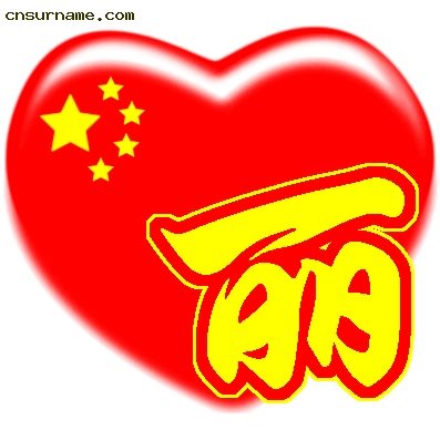 百家姓中国心、我的中国心、红心、QQ头像