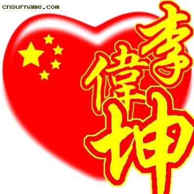 百家姓中国心、我的中国心、红心、QQ头像