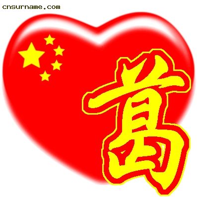 百家姓中国心、我的中国心、红心、QQ头像
