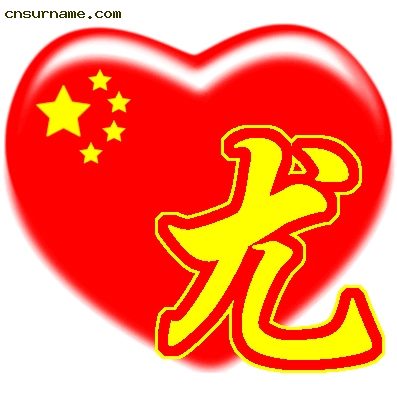 百家姓中国心、我的中国心、红心、QQ头像