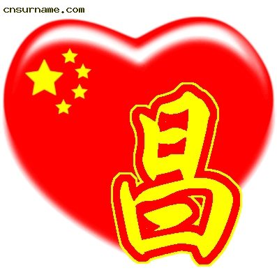 百家姓中国心、我的中国心、红心、QQ头像