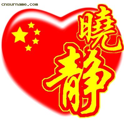 百家姓中国心、我的中国心、红心、QQ头像