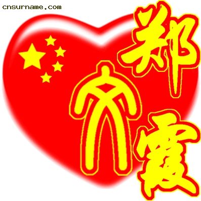 百家姓中国心、我的中国心、红心、QQ头像