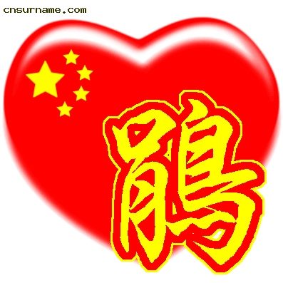 百家姓中国心、我的中国心、红心、QQ头像