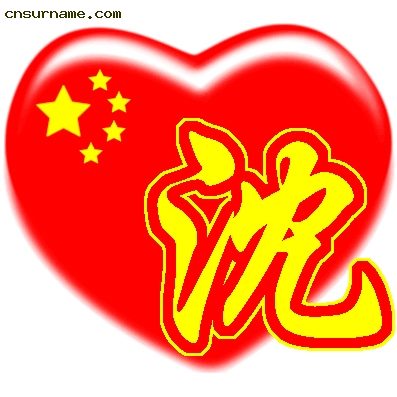 百家姓中国心QQ头像