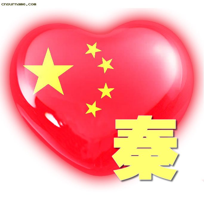 百家姓中国心、我的中国心、红心、QQ头像、爱国心定制（姓氏定做）