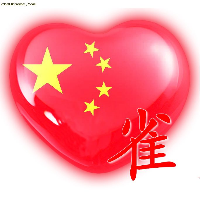 百家姓中国心、我的中国心、红心、QQ头像、爱国心定制（姓氏定做）