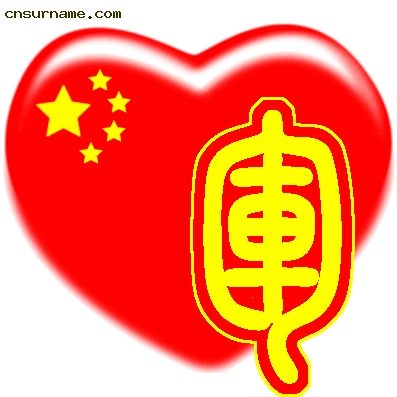 百家姓中国心QQ头像
