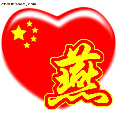 百家姓中国心QQ头像