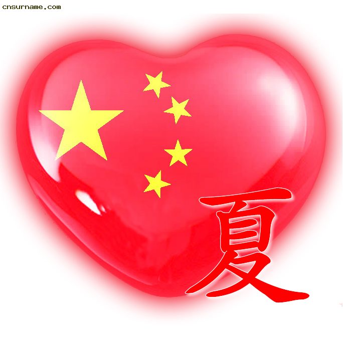 百家姓中国心、我的中国心、红心、QQ头像、爱国心定制（姓氏定做）