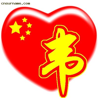 百家姓中国心QQ头像