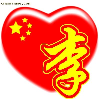 百家姓中国心QQ头像