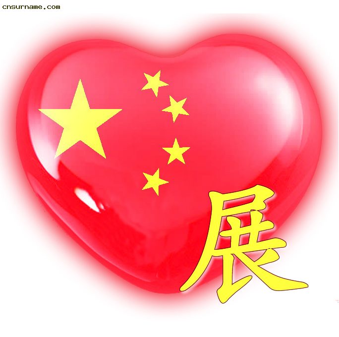 百家姓中国心、我的中国心、红心、QQ头像、爱国心定制（姓氏定做）
