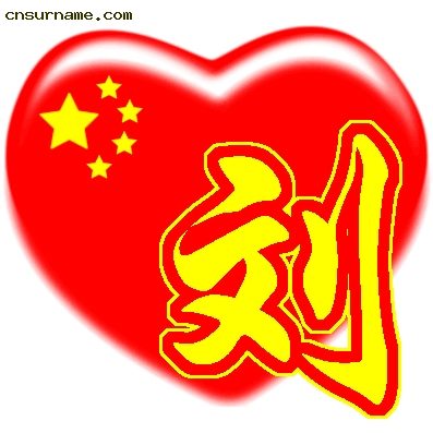 百家姓中国心QQ头像