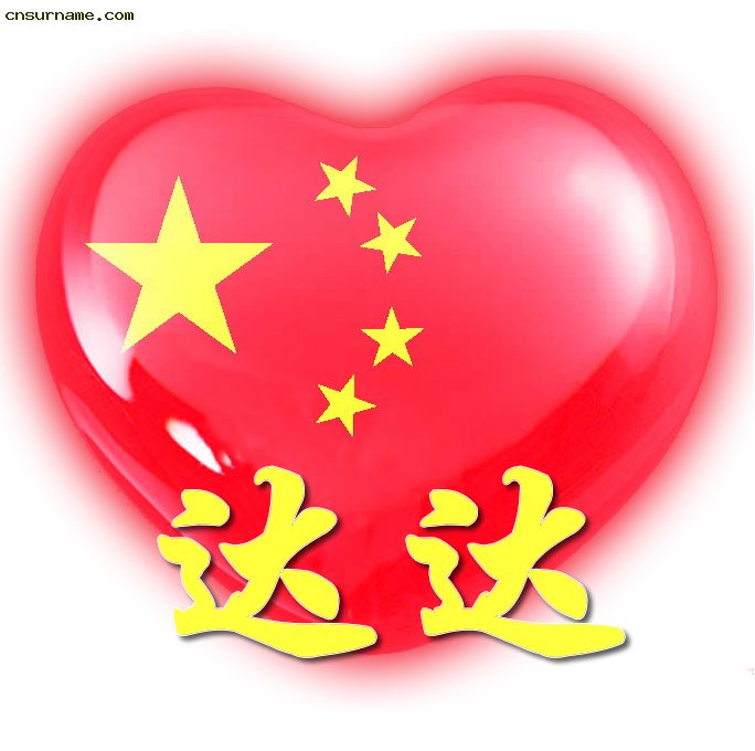 百家姓中国心、我的中国心、红心、QQ头像、爱国心定制（姓氏定做）